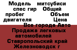  › Модель ­ митсубиси спес гир › Общий пробег ­ 300 000 › Объем двигателя ­ 2 000 › Цена ­ 260 000 - Все города Авто » Продажа легковых автомобилей   . Ставропольский край,Железноводск г.